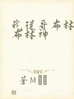 我从哥布林到哥布林神