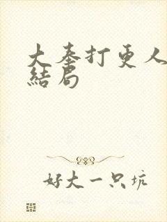 大奉打更人魏渊结局