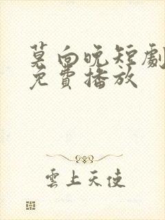 莫向晚短剧全集免费播放封面