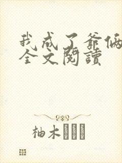 我成了爷俩老婆全文阅读封面