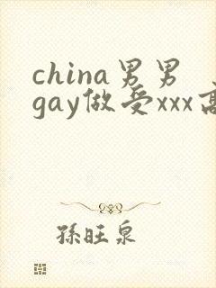 china男男gay做受xxx高潮