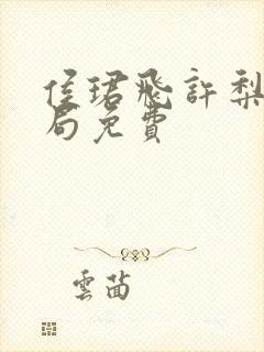 侯珺飞许梨大结局免费封面