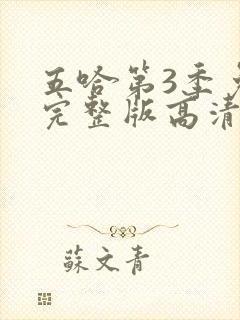 五哈第3季免费完整版高清