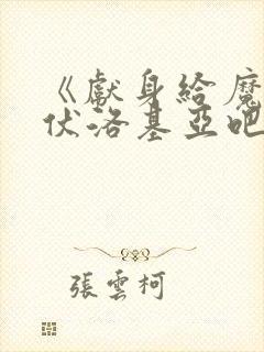 《献身给魔王伊伏洛基亚吧》封面