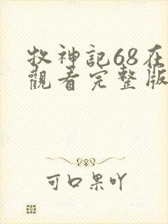 牧神记68在线观看完整版免费高清