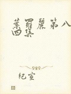 叶罗丽第八季第四集