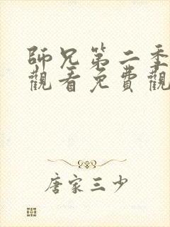 师兄第二季在线观看免费观看