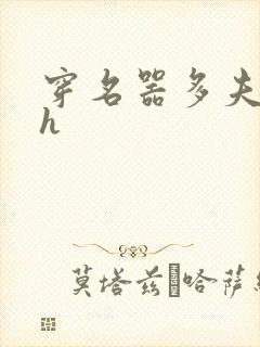 穿名器多夫巨肉h封面