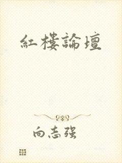 红楼论坛