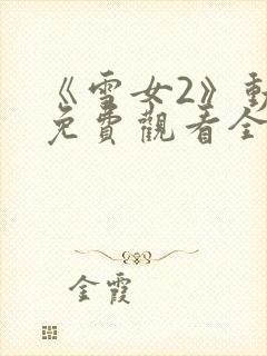 《雪女2》动漫免费观看全集高清封面