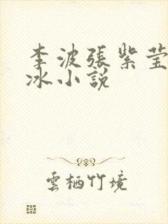 李波张紫莹张紫冰小说