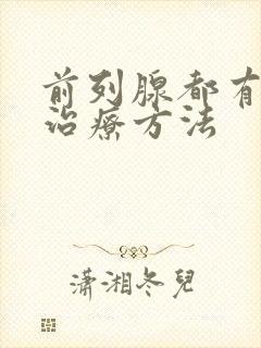 前列腺都有哪些治疗方法