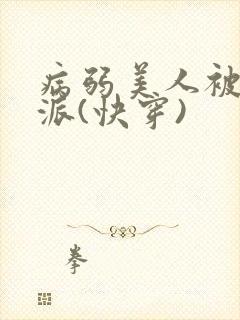 病弱美人被迫反派(快穿)