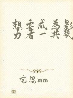 想要成为影之实力者一共几集