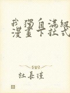 我独自满级新手漫画下拉式六漫画