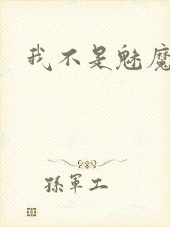 我不是魅魔