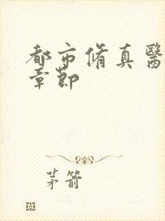 都市修真医圣新章节