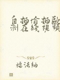 自拍偷拍欧美亚洲在线视频