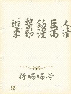 进击的巨人第一季动漫高清在线