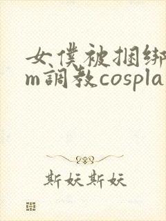 女仆被捆绑着sm调教cosplay