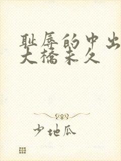 耻辱的中出授业大桥未久