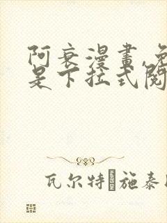 阿衰漫画,免费是下拉式阅读