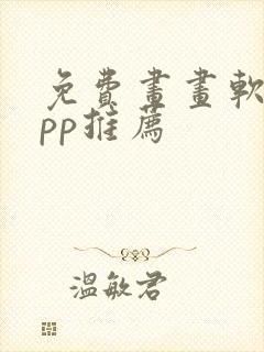 免费画画软件app推荐