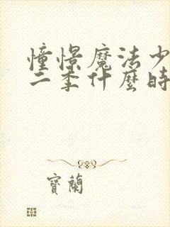 憧憬魔法少女第二季什么时候上映封面