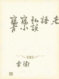 窃窃私语老陈李青小说