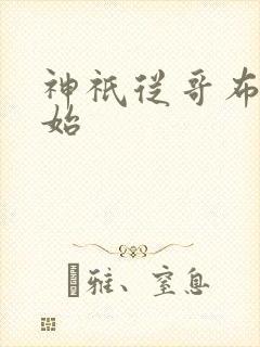 神祇从哥布林开始