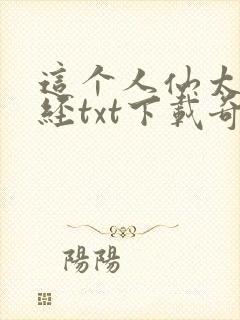 这个人仙太过正经txt下载奇书网