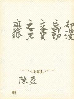 恋之交忘却的妖狐免费动漫