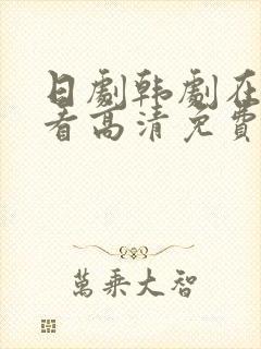 日剧韩剧在线观看高清免费全集电视剧