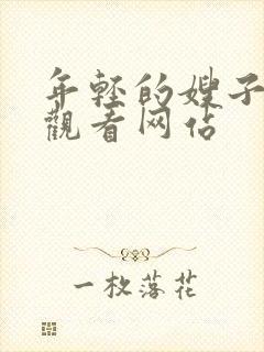 年轻的嫂子在线观看网站