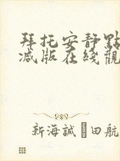 拜托安静点无删减版在线观看免费视频封面