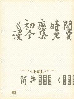 《初恋时间》动漫全集免费观看