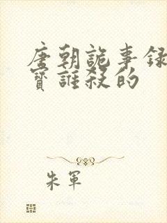 唐朝诡事录2多宝谁杀的封面