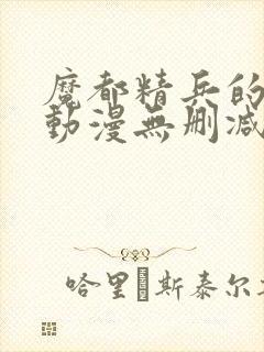 魔都精兵的奴隶动漫无删减封面