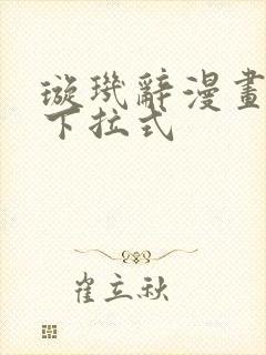 璇玑辞漫画免费下拉式