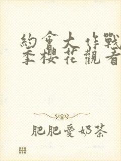 约会大作战第五季樱花观看