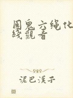 团鬼六绳化妆在线观看