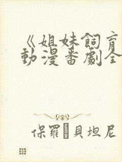 《姐妹饲育者》动漫番剧全集