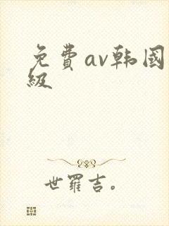 免费av韩国三级封面
