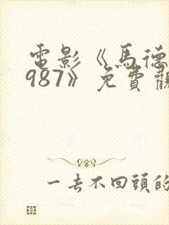 电影《马德里1987》免费观看