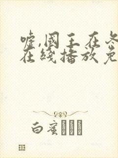 嘘,国王在冬眠在线播放免费观看全集