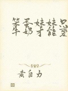 笨蛋妹妹只能喝牛奶才能变聪明在线看