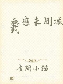 血恋未删减版下载