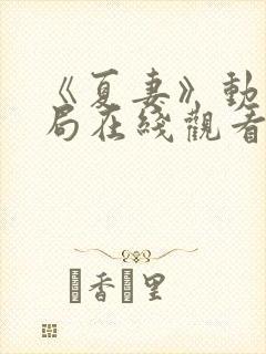 《夏妻》动漫结局在线观看