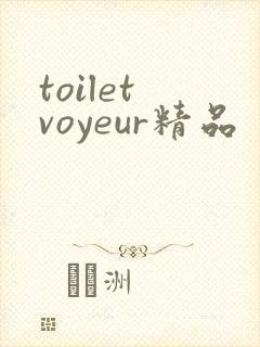 toilet voyeur精品