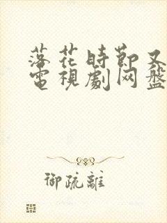 落花时节又逢君电视剧网盘资源